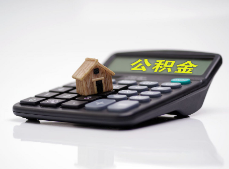 白山离职后可以异地办理住房公积金提取吗？