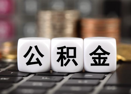 白山离职后公积金可以自动转移吗？