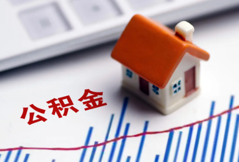 白山离职后，公积金处理需知