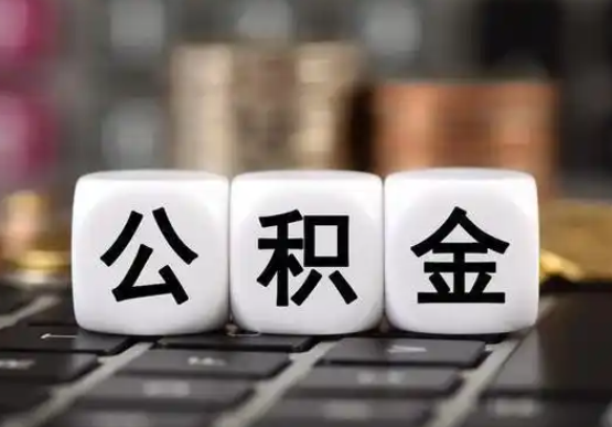 白山提前还款公积金贷款，公积金账户余额会受到影响