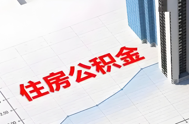 白山如何正确选择公积金代办机构？