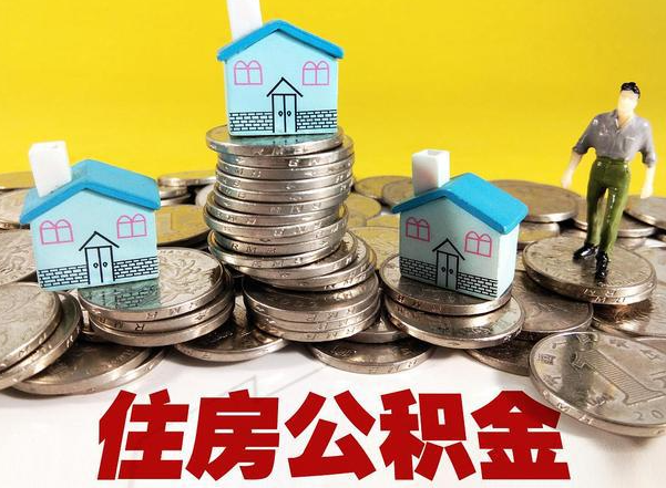 白山公积金提取后的主要影响