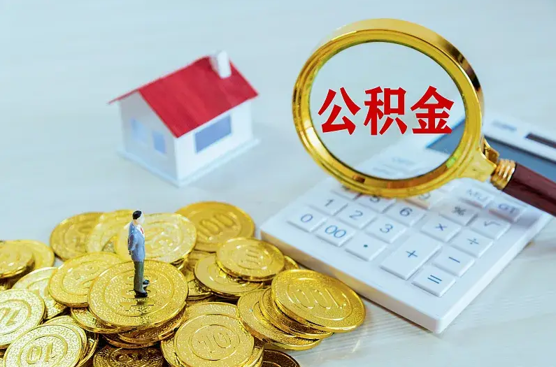 白山2025年住房公积金政策主要调整要点‌