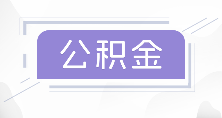 白山离职后如果公积金一直不提取会怎么样？
