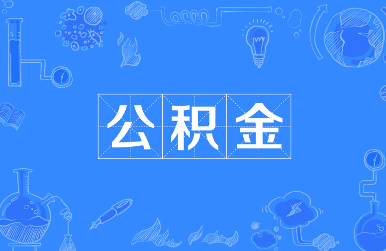 白山离职提取公积金，账户封存时间如何计算？