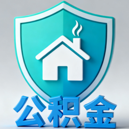 白山【科普】公积金不止能买房！2025年这些隐藏功能你知道吗？