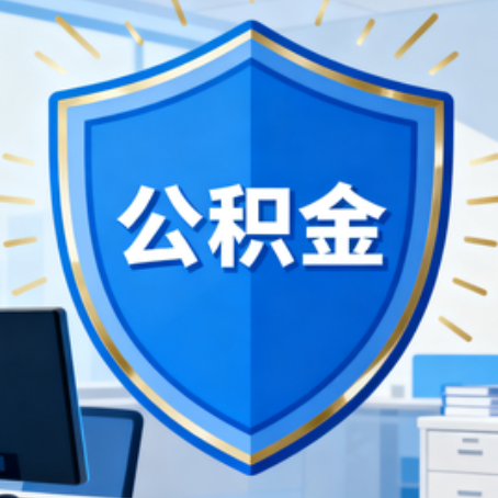 白山大病医疗如何提取公积金?