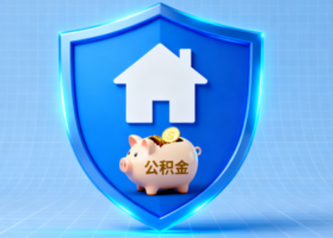 白山公积金的“民生清单”变长了