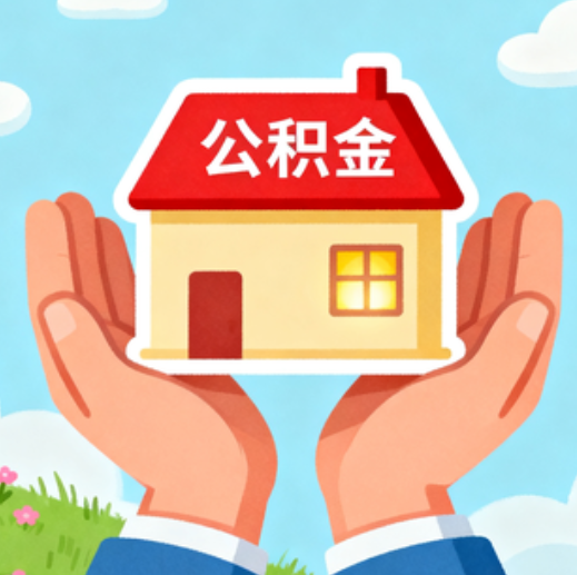 白山公积金代办的5个隐藏好处，很多人不知道