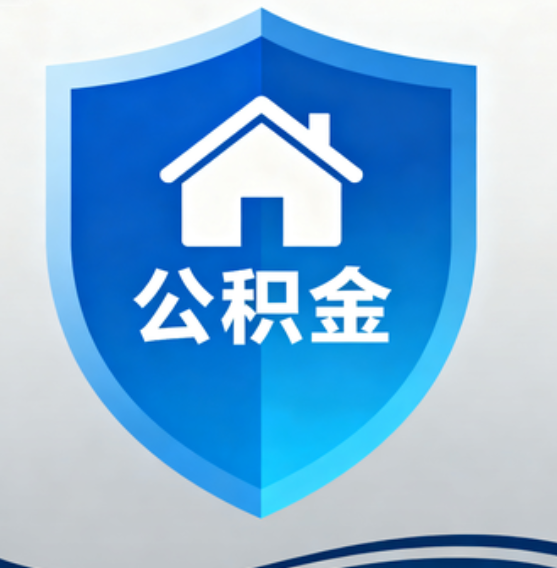 白山住房公积金“付首付”，政策再扩围