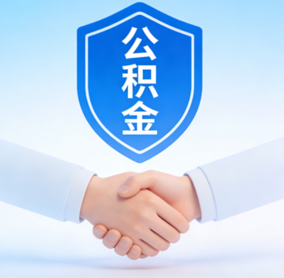 白山告别“跑腿”时代：公积金代办正在成为你的“住房金融顾问”