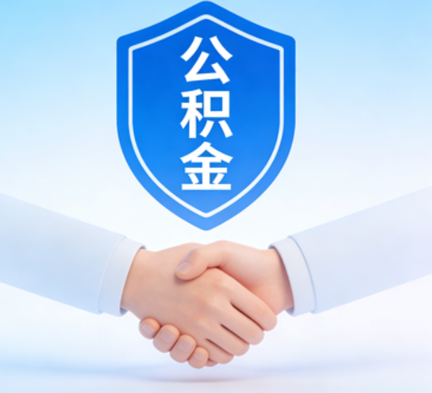 白山可提取公积金支付首付款！