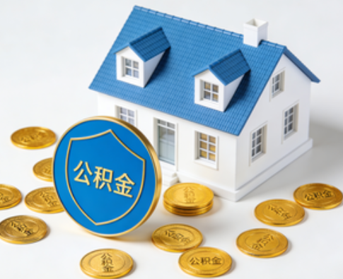 白山公积金资金使用边界详解：个人账户资金不得直接转借，但可通过合规途径支持家人
