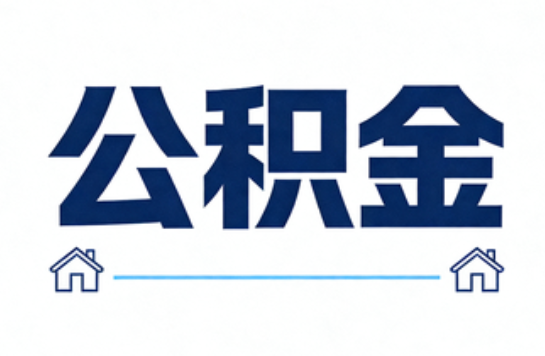 白山公积金租房提取进入普惠化新阶段