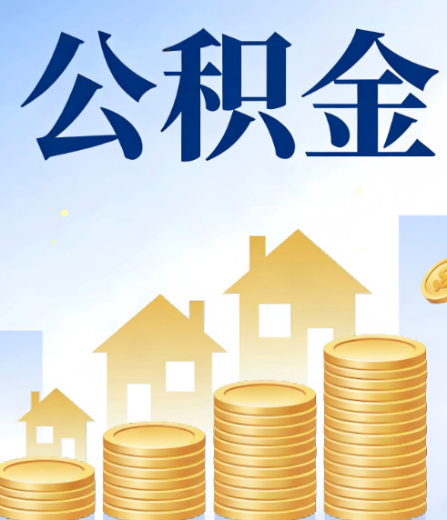 白山合规为上：新规下公积金提取的核心风险与规范化操作指引