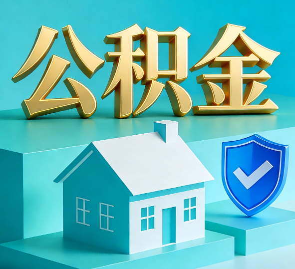 白山公积金代办全攻略