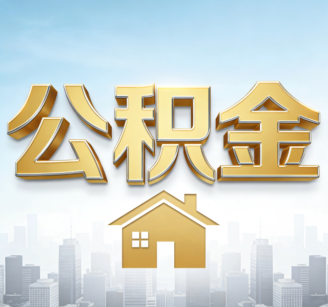 白山公积金代办服务对百姓的重要性