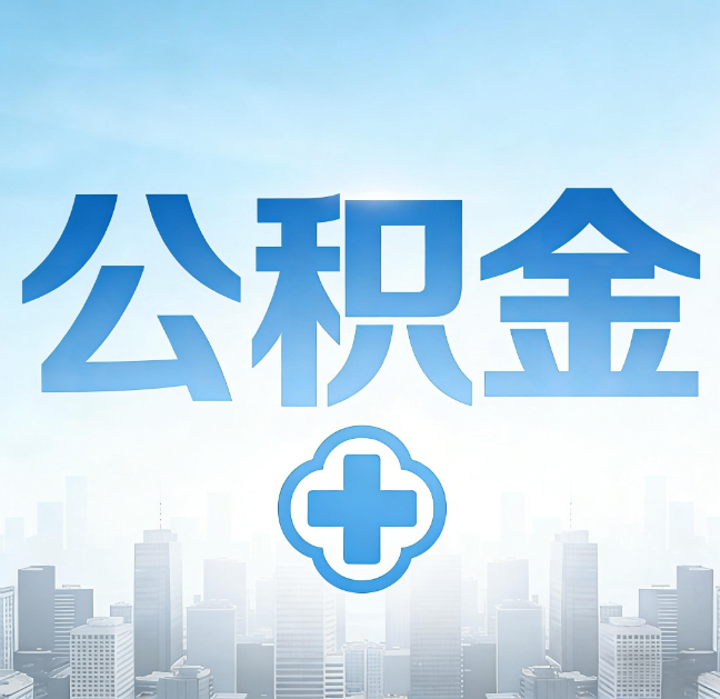 白山公积金代办，更适合哪些人？