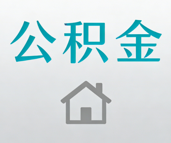 白山公积金代办流程全攻略：委托他人办理的规范与要求