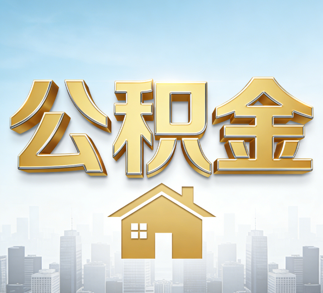 白山公积金代办行业加速洗牌：合规化与数字化成生存关键