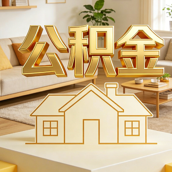 白山公积金代办服务升级:从“跑腿”到“智办”,专业服务成新刚