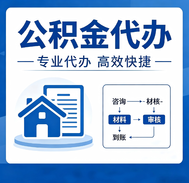 白山公积金代办真的有用吗？算一笔时间账，你就明白了