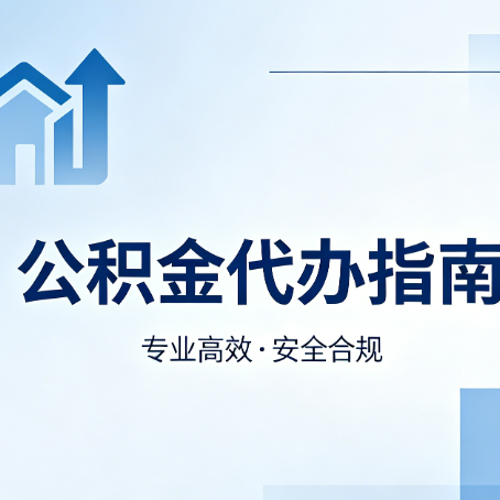 白山公积金代办服务，真的有必要吗？这些好处你可能还不知道