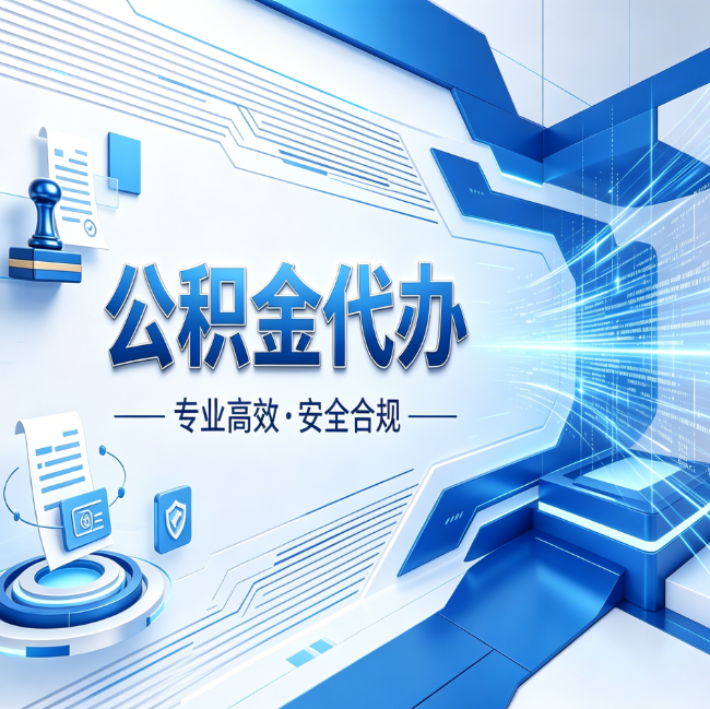 白山公积金代办，哪些人最需要？这3类人群其实都在悄悄用
