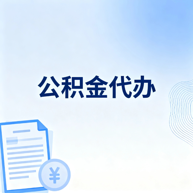 白山公积金自己办 VS 找代办：算完这笔账，你就知道值不值