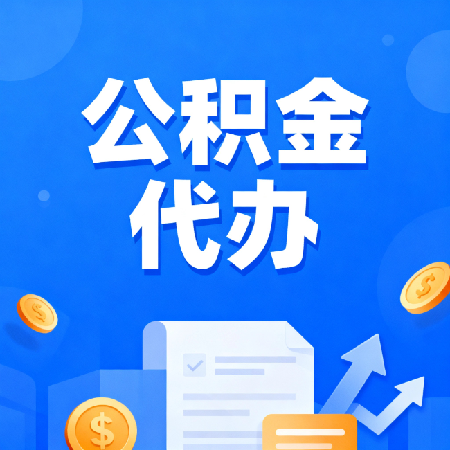 白山最新公积金政策一个接一个！错过这些新规，你可能少拿好几万