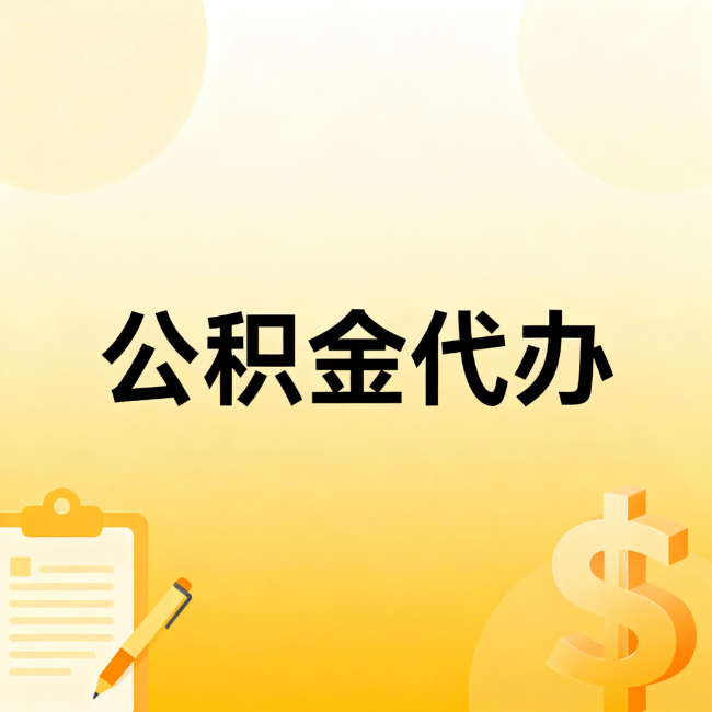 白山公积金代办：不是找人跑腿，是给自己减负
