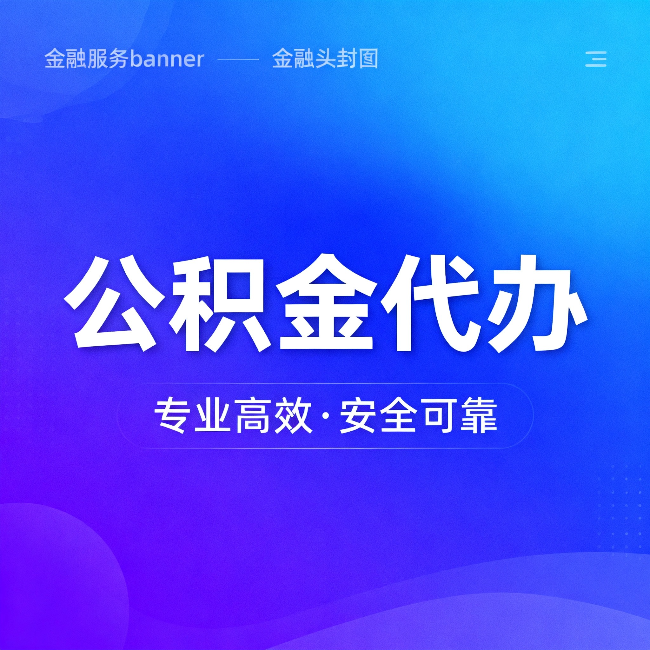 白山公积金代办：五个常见的认识误区，一次说清楚