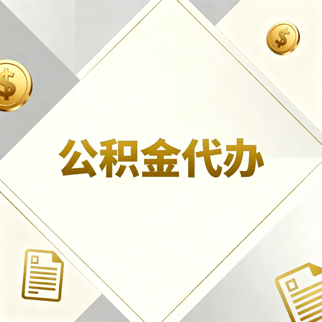白山公积金代办：五个你最关心的问题，一次答完