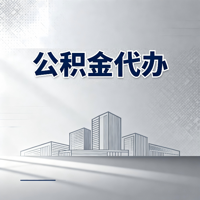 白山公积金代办：为什么越来越多的人选择找人办
