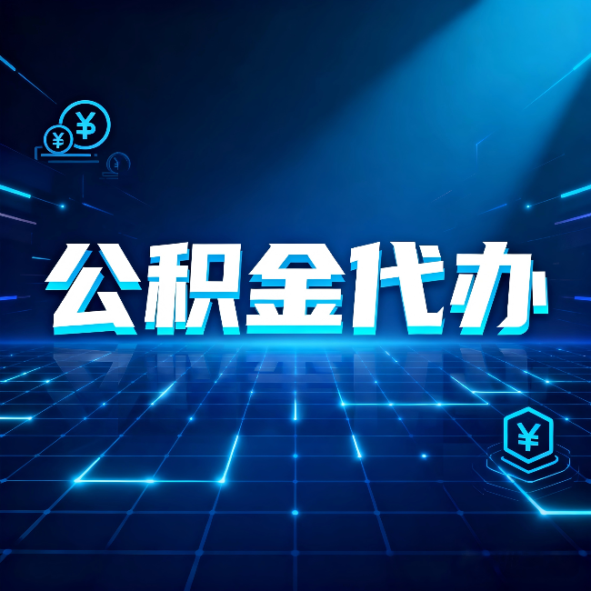 白山公积金代办：这几种情况自己办最亏，找人办最赚