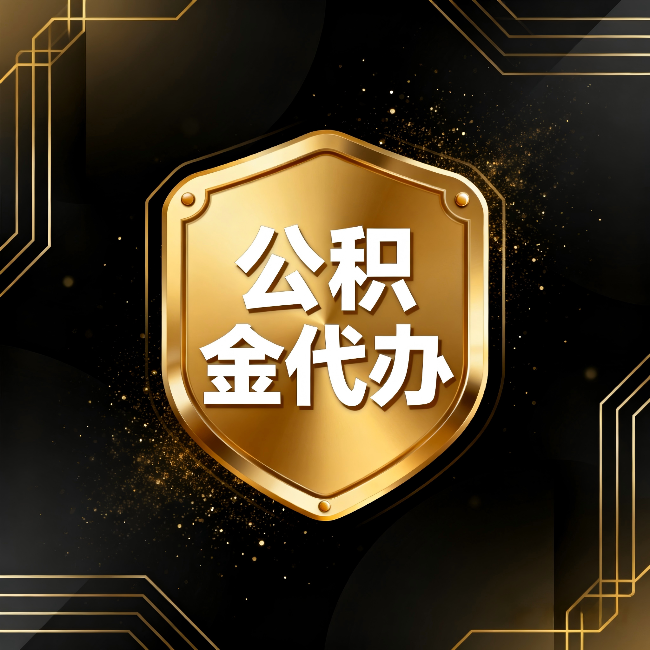 白山公积金代办：你不敢问的六个问题，今天一次说清楚