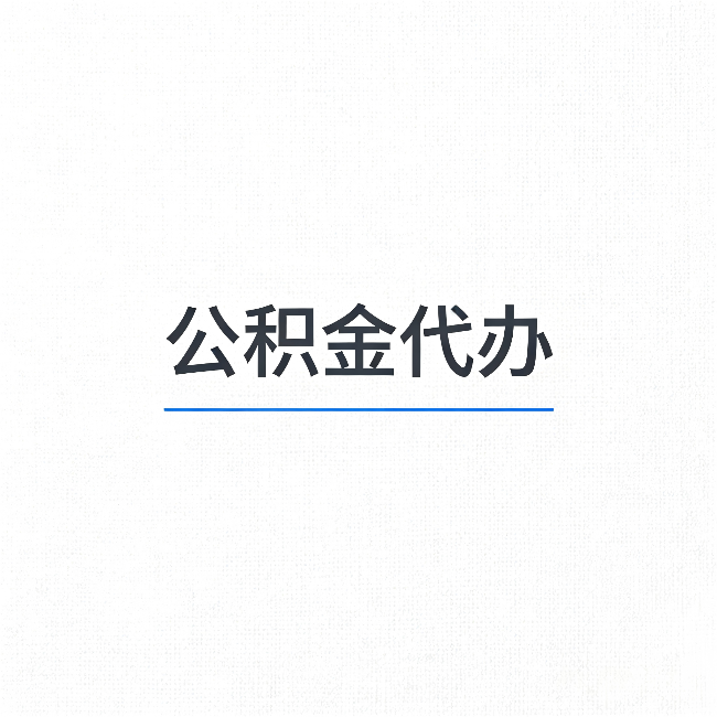 白山公积金代办：能帮你省下的不只是时间