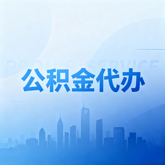 白山公积金代办：省钱、省时、省心，三个维度算清真实账本