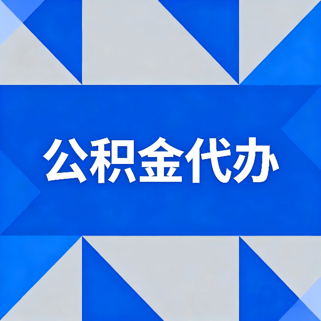 白山公积金代办：哪些人不适合找代办