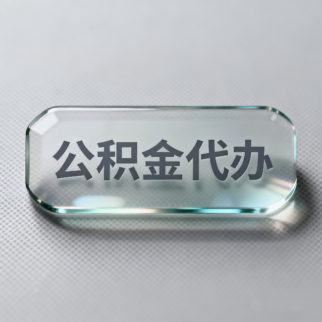 白山公积金代办：不被退回的秘诀，其实就三点