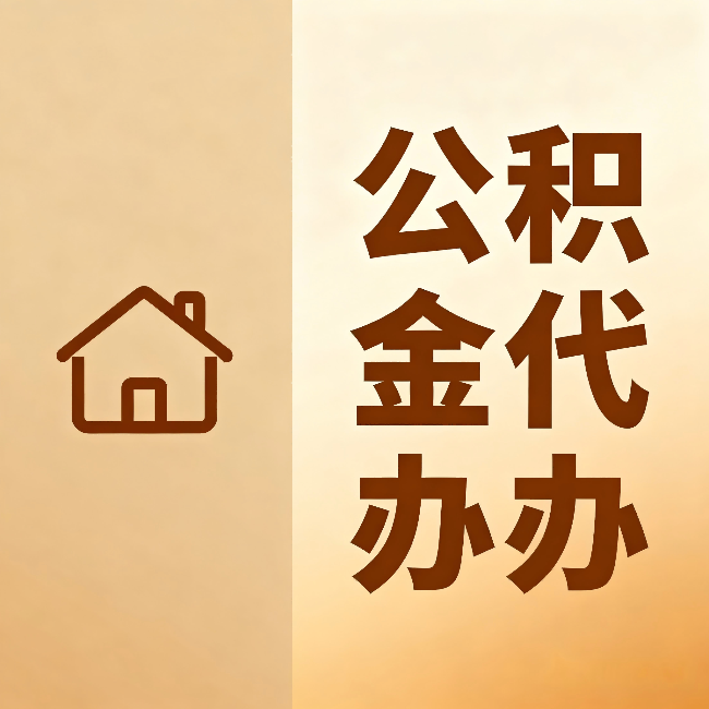 白山公积金代办：跨省换工作的人，这笔钱别丢了