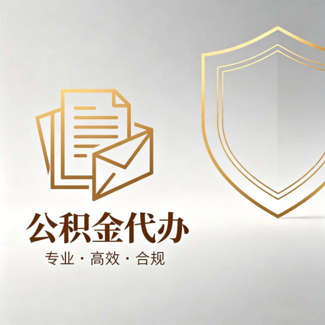 白山公积金代办：材料准备的门道，你自己很难摸清
