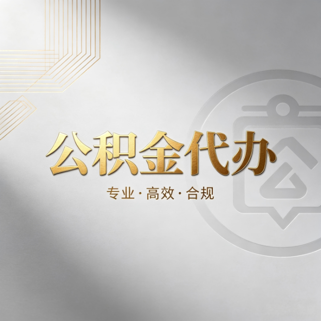 白山公积金代办：着急用钱时，找人办比你硬撑快多少