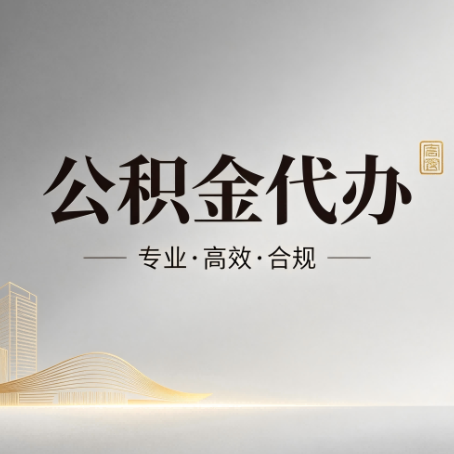 白山公积金代办：从开始到到账，一个完整流程图