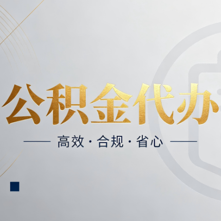 白山公积金代办：自己办和找人办，到底差在哪