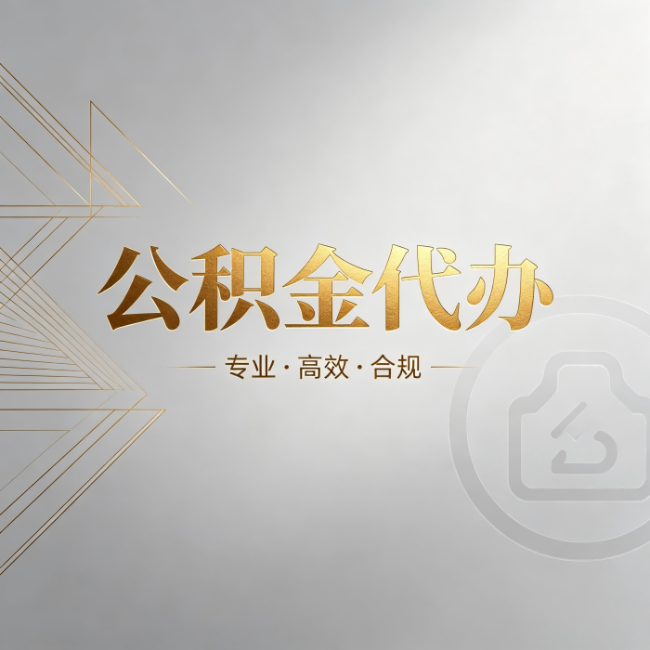 白山公积金代办：六个问题帮你判断值不值得花钱