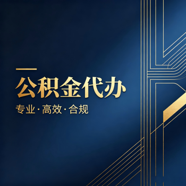 白山公积金代办：办理前问清楚这五个问题，不会踩坑