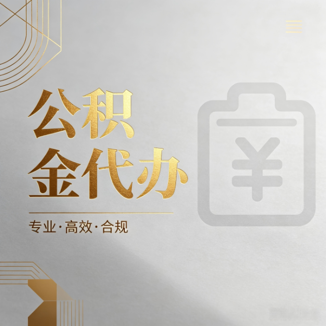 白山公积金代办：为什么正规机构不能承诺“百分百成功”