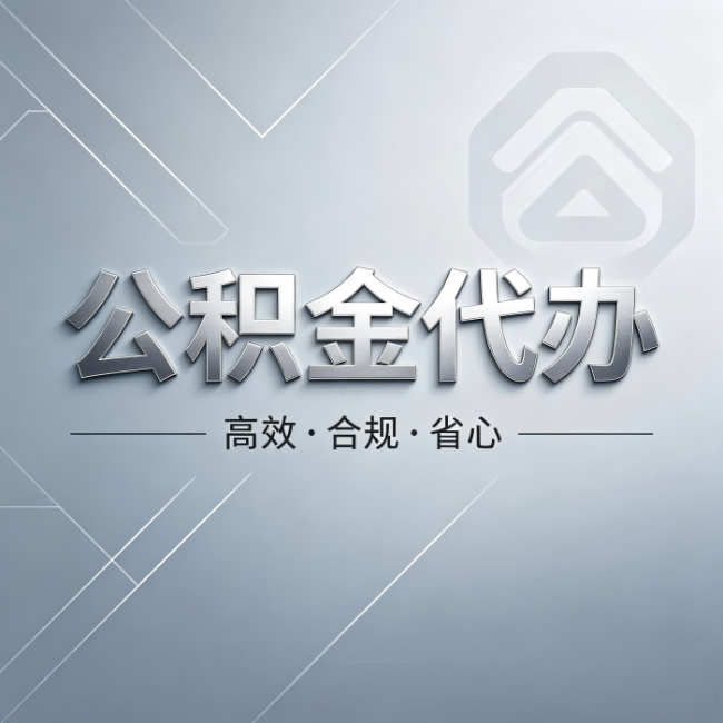 白山公积金代办：从开始到到账，真实时间线