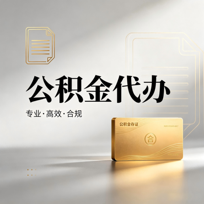 白山公积金代办：钱到账之前，代办的每一步在做什么